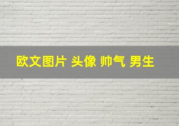 欧文图片 头像 帅气 男生